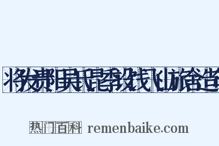 将发贵阳吴氏昆季设饯飞山旅舍造句是什么意思的图片